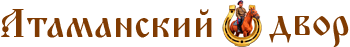 Атаманский двор