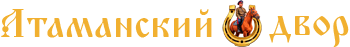 Атаманский двор
